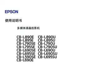EPSON爱普生CB-L890E系列 说明书